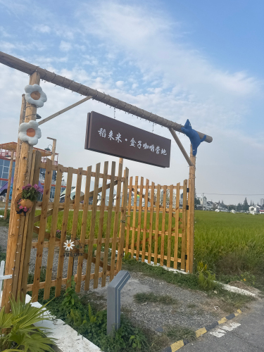 稻来米营地in渔里