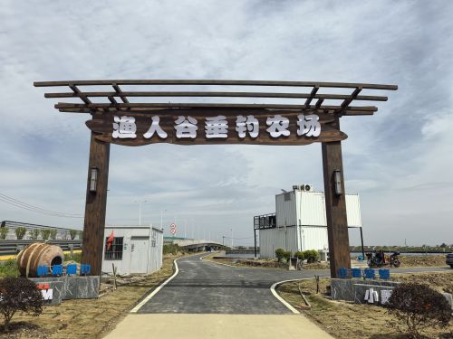 渔人谷垂钓农场