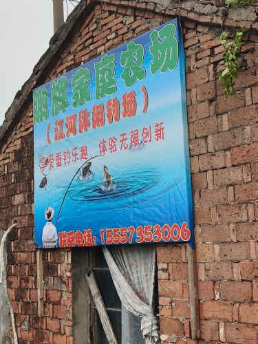 江河休闲钓场