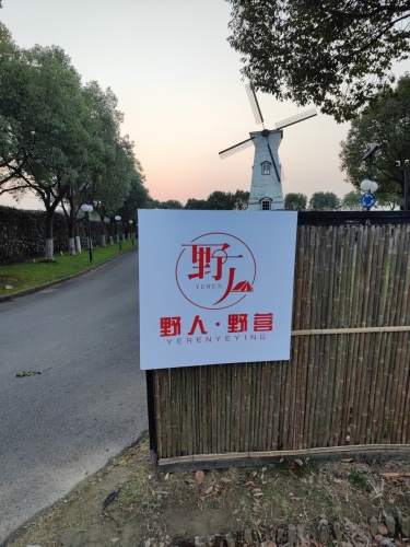 野人露营