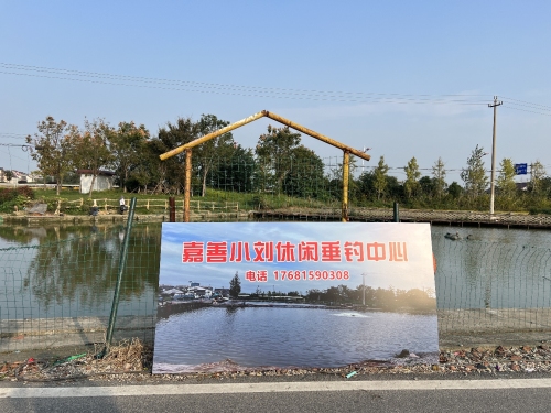 嘉善小刘休闲垂钓中心