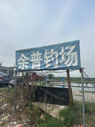 余普钓场