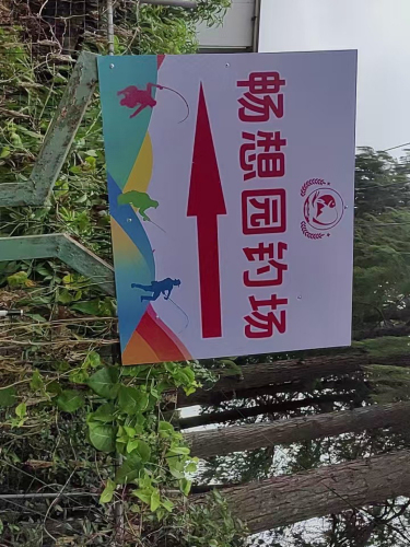 畅想园钓场