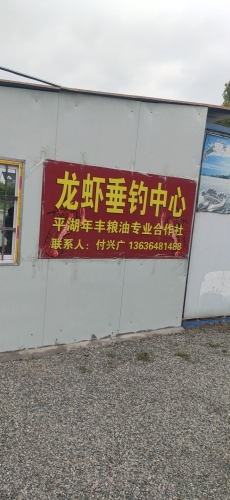 年丰龙虾垂钓中心