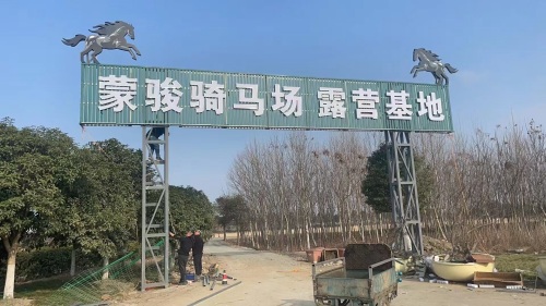 平湖蒙骏骑马场露营烧烤