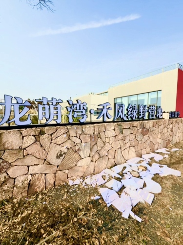 龙萌湾•禾风绿野营地