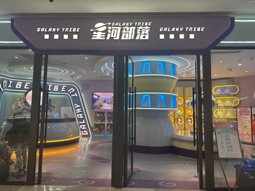 星河部落(儿童乐园)