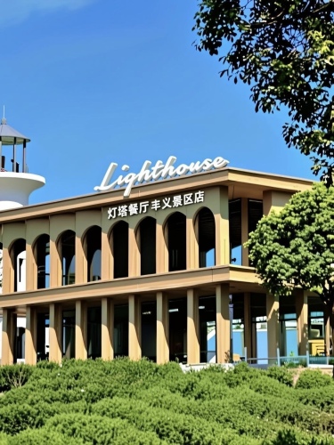 Lighthouse灯塔餐厅(丰义景区店)