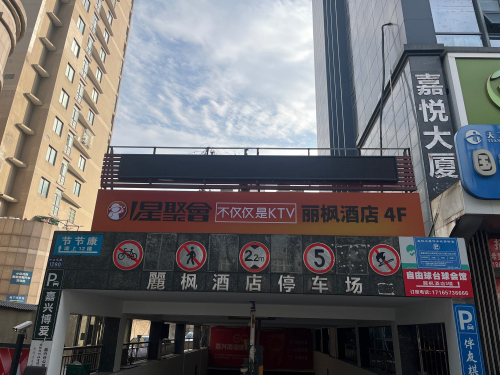 星聚会KTV(八佰伴嘉悦大厦店)