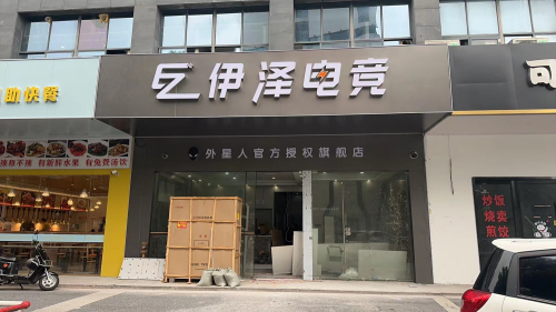 伊泽电竞(新文化广场店)