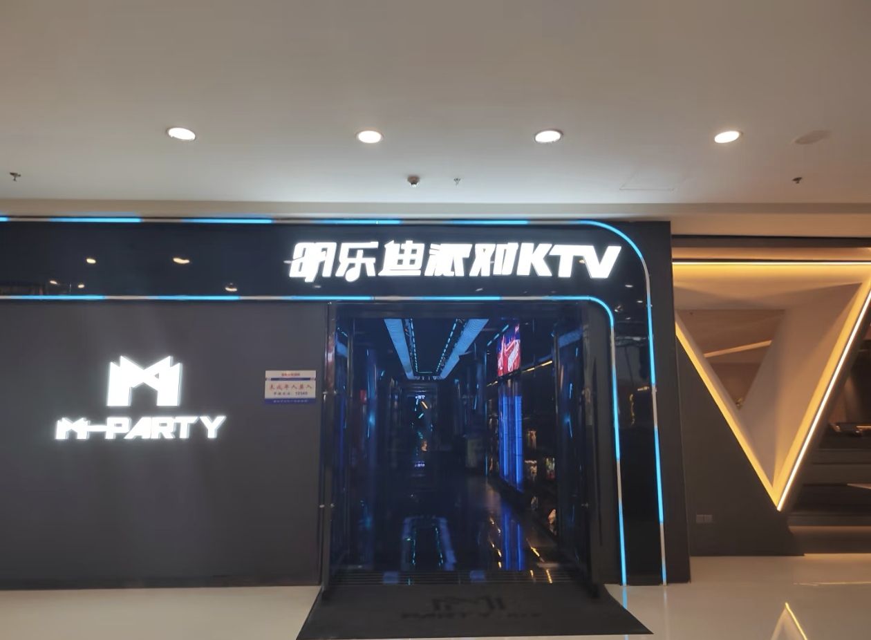 明乐迪量贩式KTV(万达店)