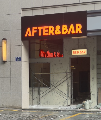 AFTER&BAR