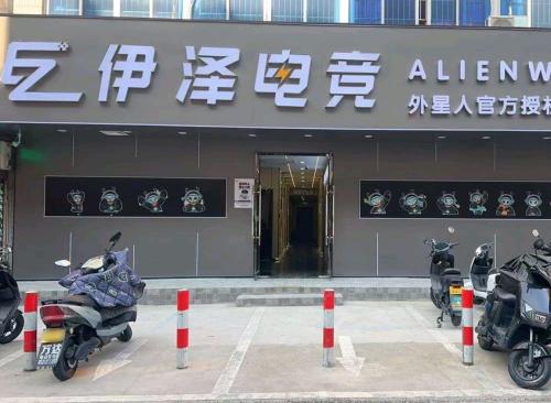 伊泽电竞(红兴店)