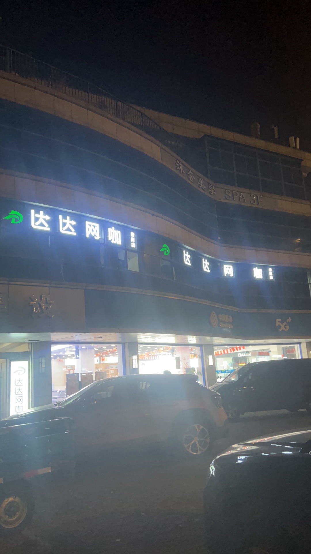 达达网咖(府南店)