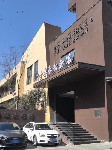 二十年春秋会馆