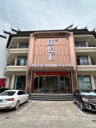 康悦汇(谈公北路店)