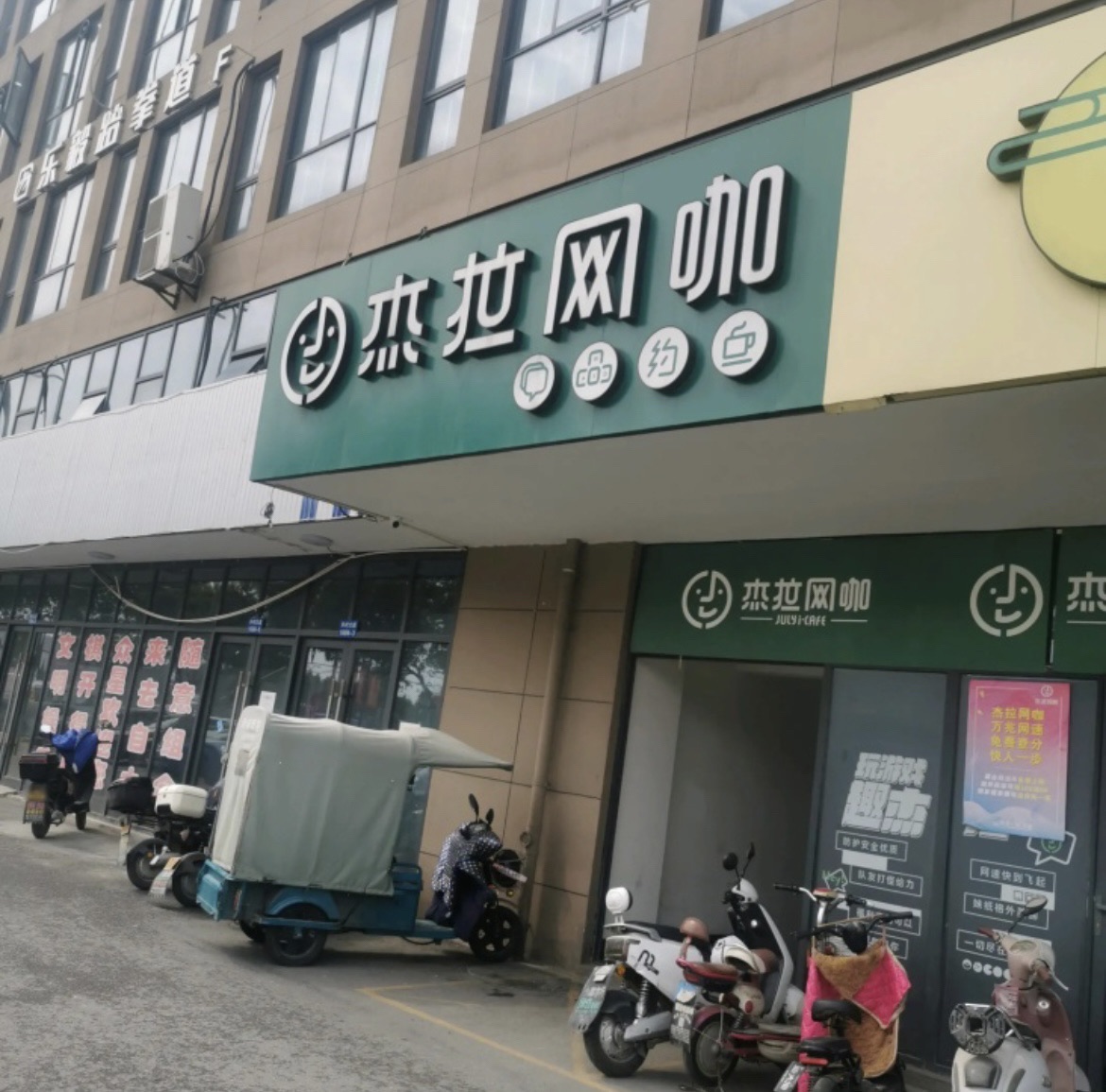杰拉网咖(许巷商贸城店)