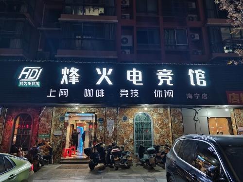 烽火电竞馆(海宁洛隆路店)