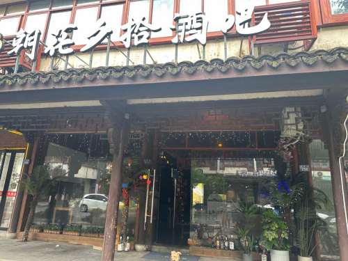 朝花夕拾音乐酒吧(隆源街店)