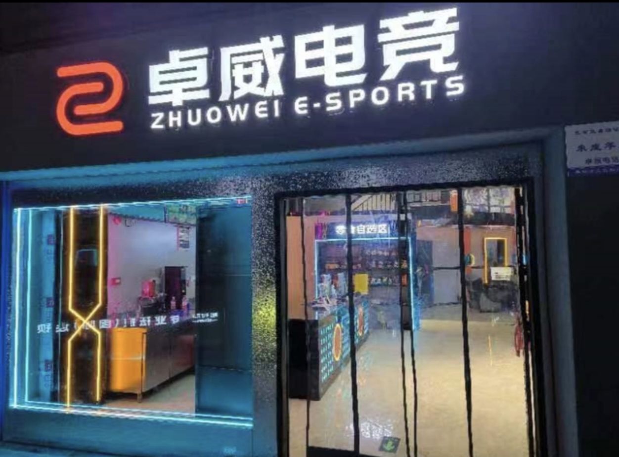 卓威电竞