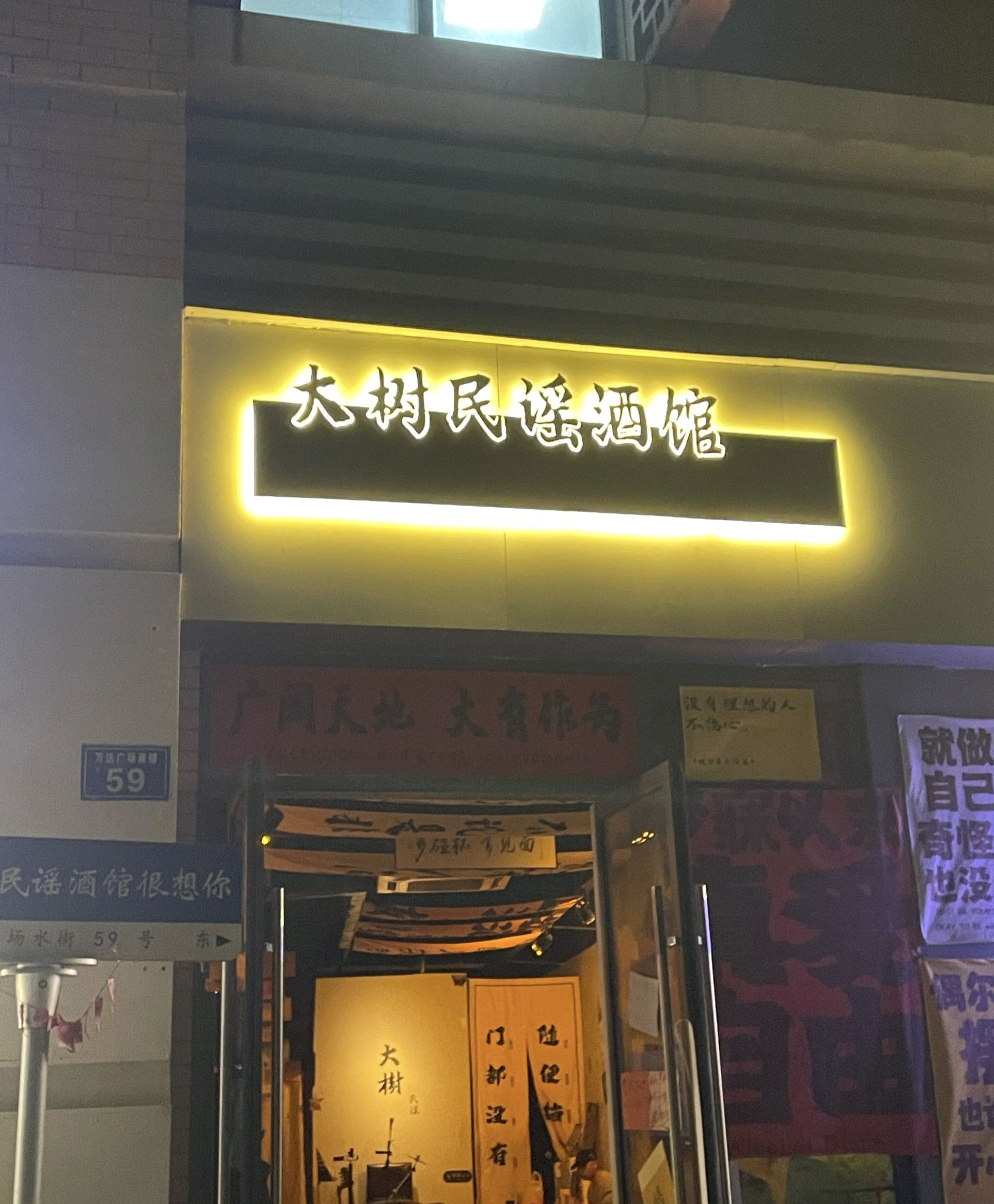 大树民谣酒馆(万达店)