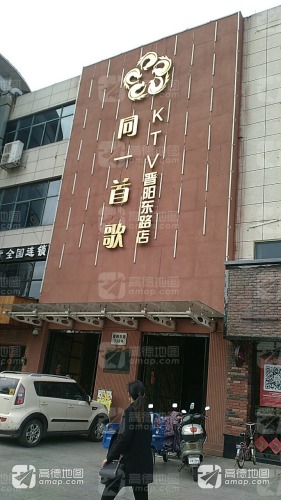 同一首歌KTV(晋阳东路店)
