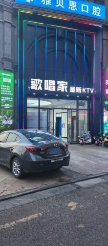 歌唱家量贩KTV