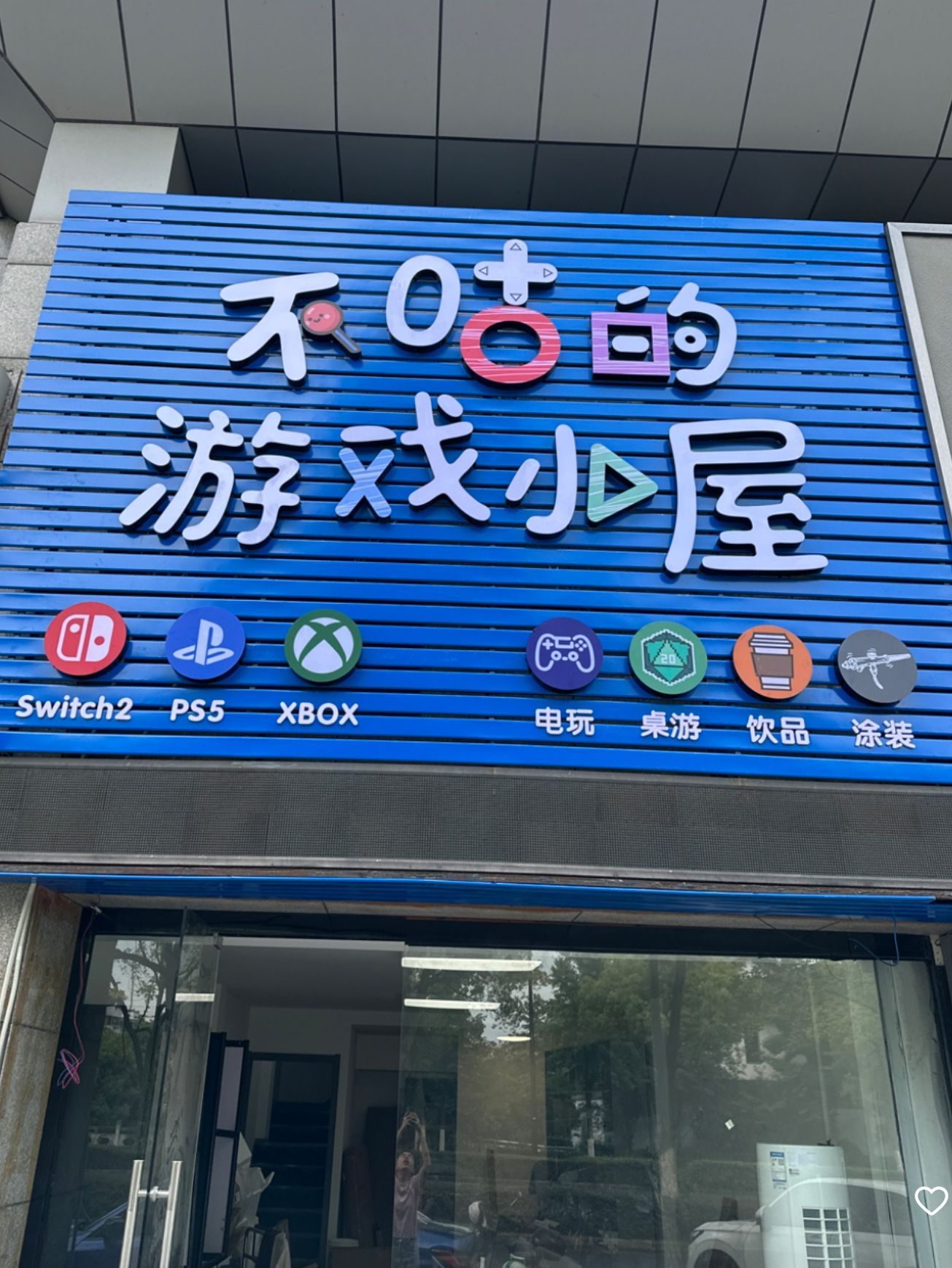 不咕的游戏小屋