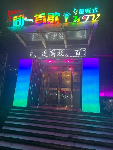 同一首歌量贩式KTV(兴华路店)