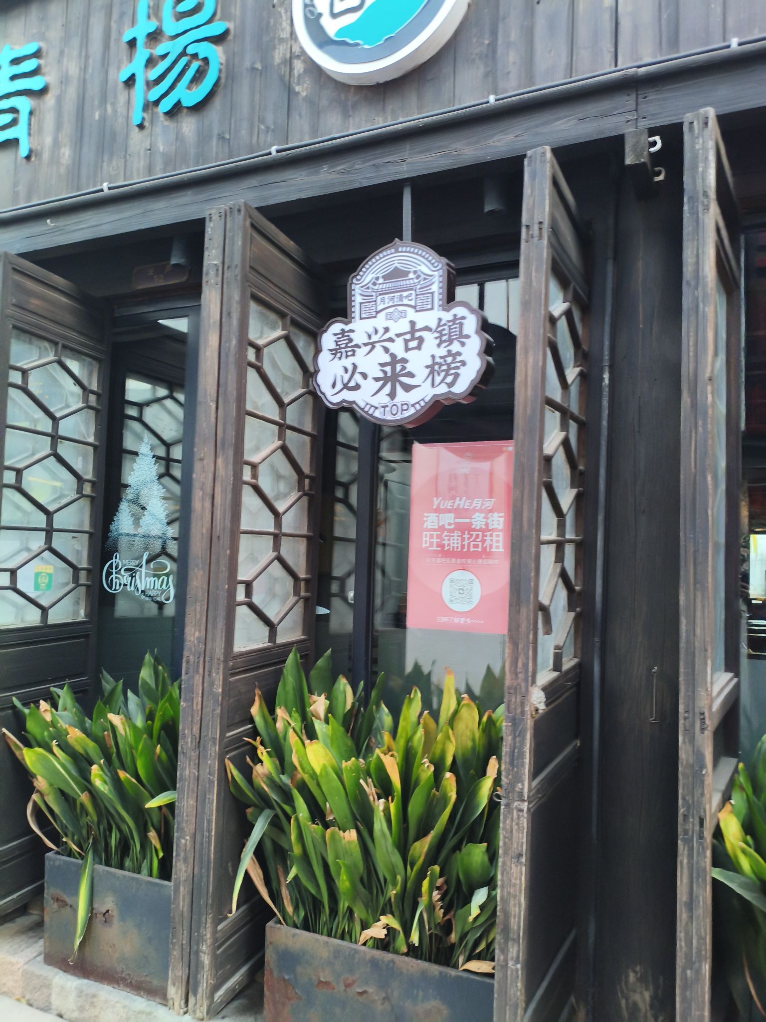 青扬酒吧(月河历史街区店)