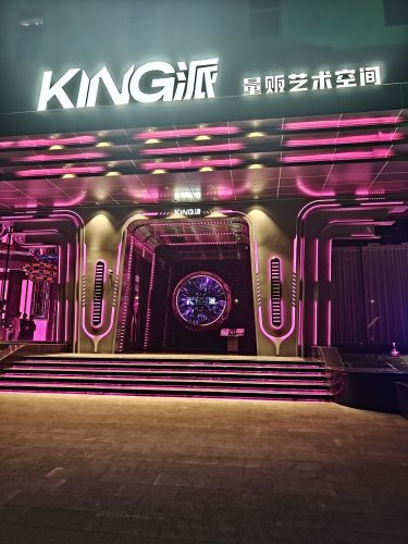 KING·派 量贩艺术空间(桐乡店)