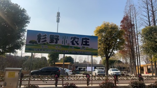 杉野农庄