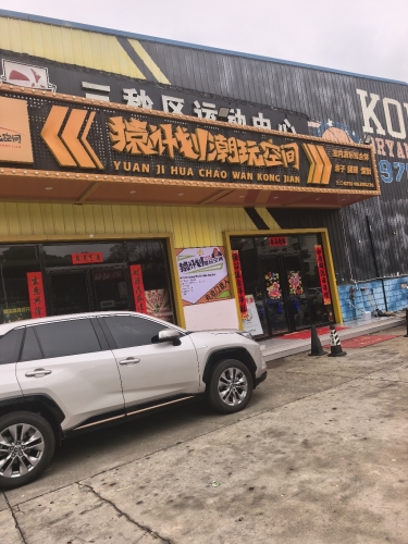 猿计划潮玩空间