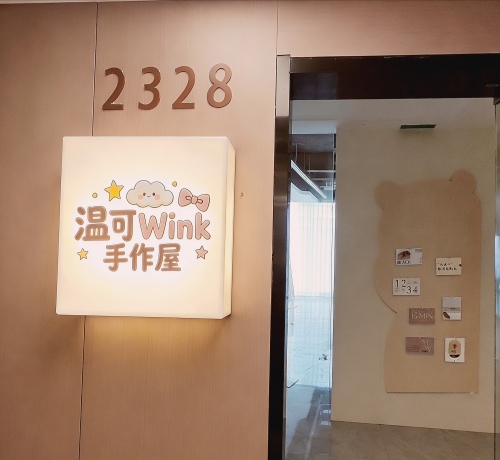 温可Wink手作屋