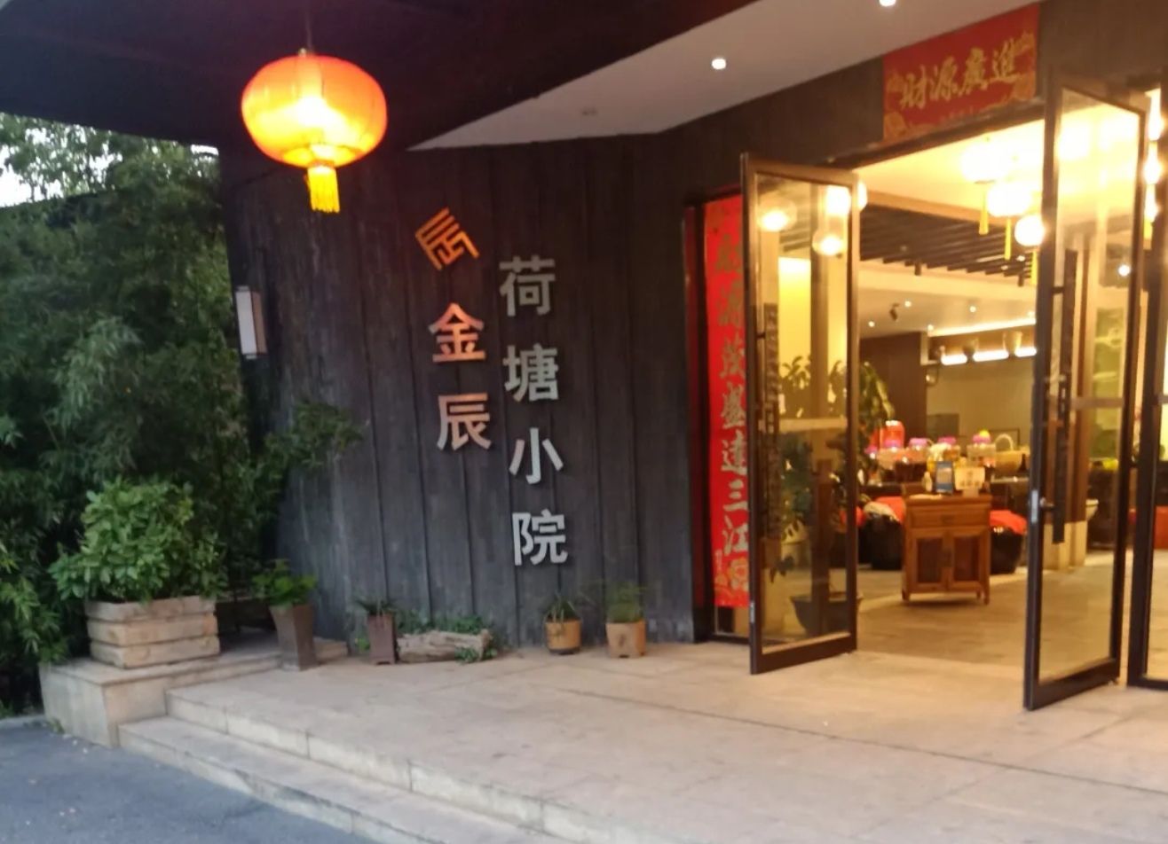 荷塘小院