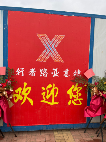 行者路亚基地