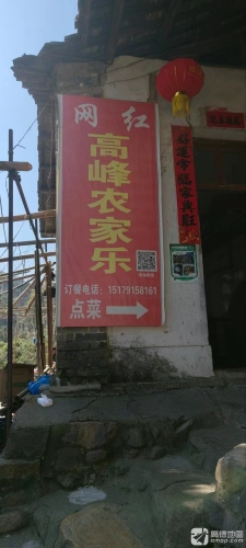 网红高峰农家乐