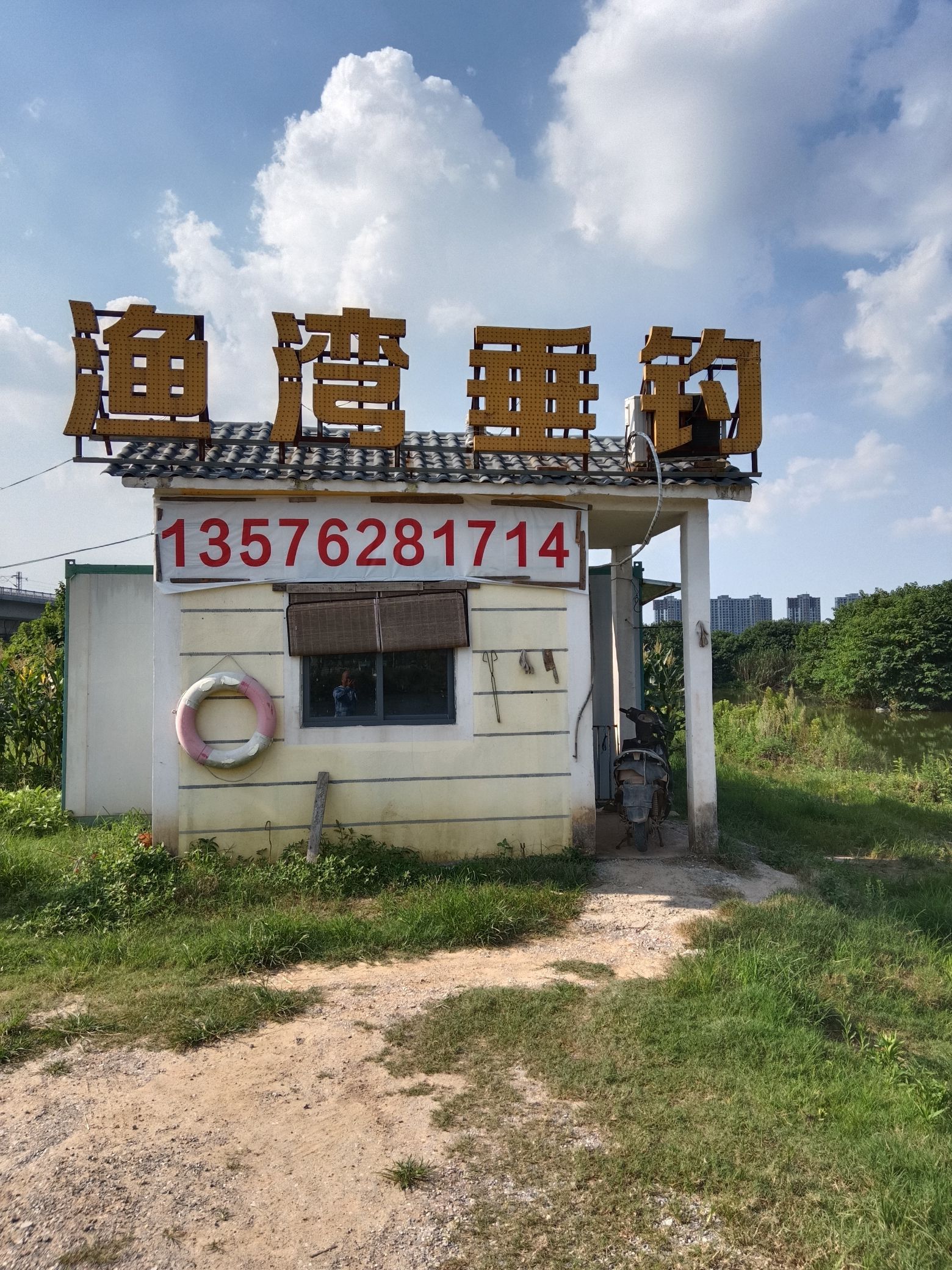 渔湾垂钓