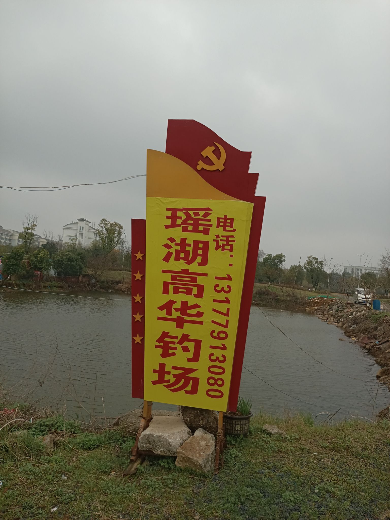 瑶湖高华钓场