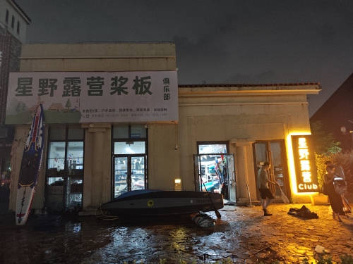 星野露营Club