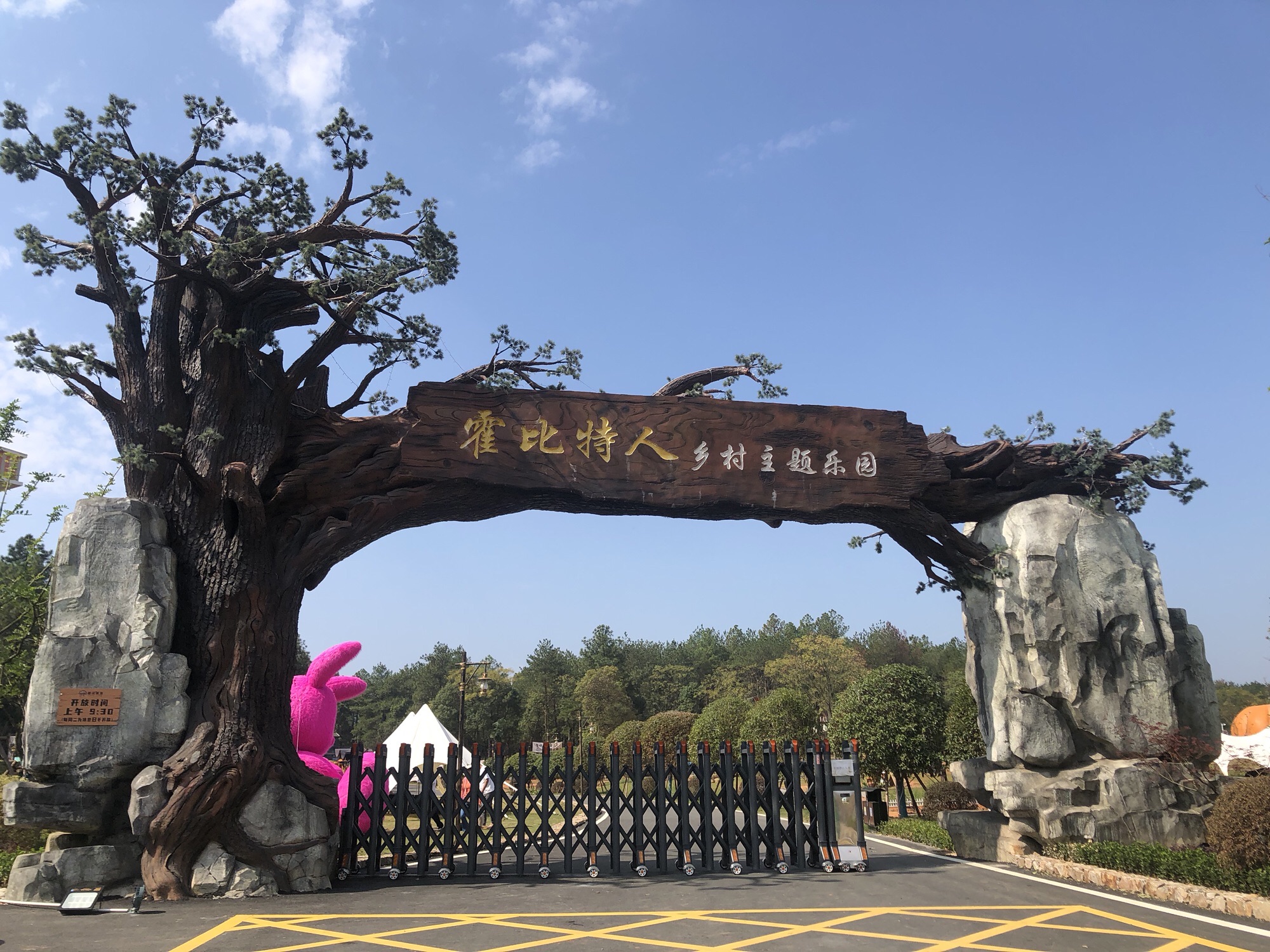 霍比特人乡村主题乐园