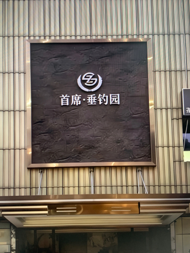 首席·垂钓园