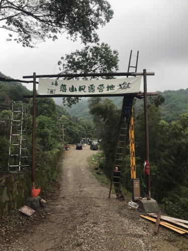 落山风露营地