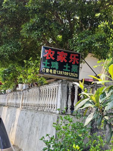 东源一号农家乐