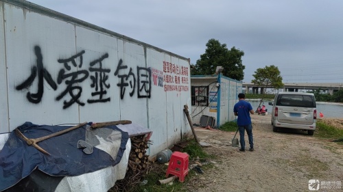 小爱垂钓园