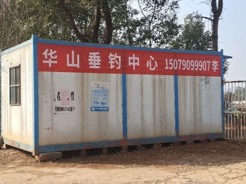 华山垂钓中心