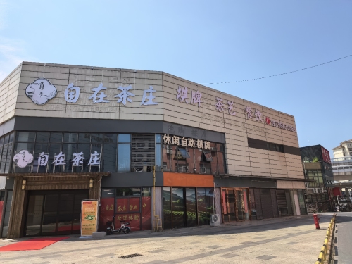 自在茶庄