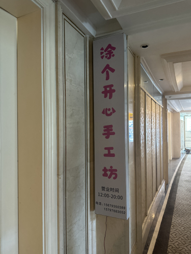 涂个开心手工坊