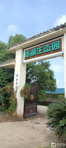 恒湖生态园