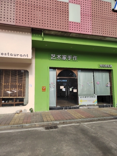 艺术家手作